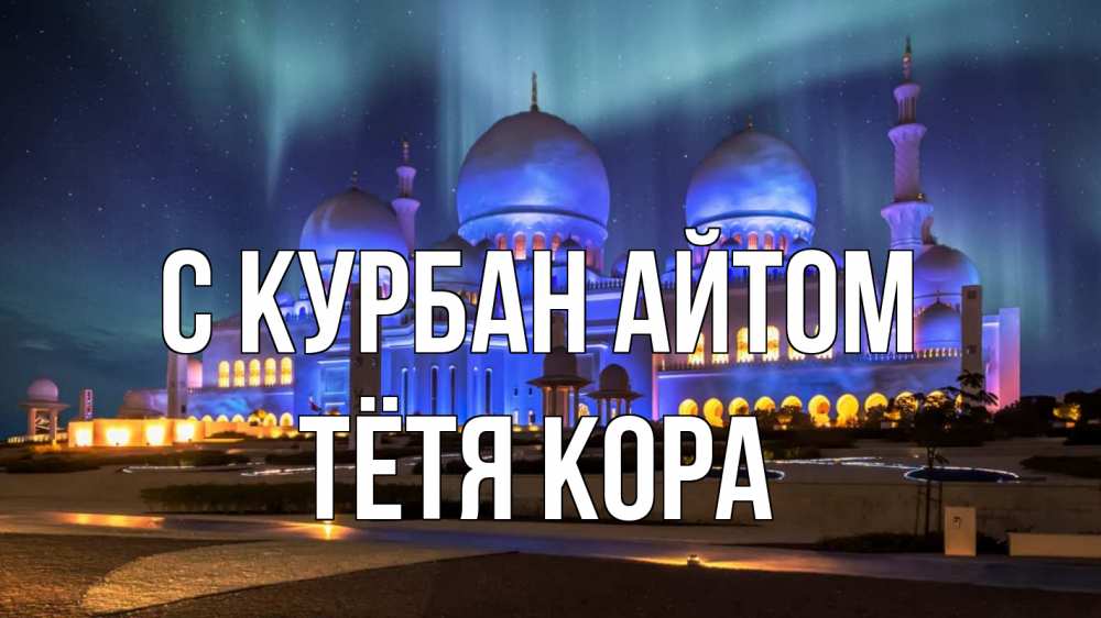 Открытка на каждый день с именем, Тётя-Кора С курбан айтом мечеть Прикольная открытка с пожеланием онлайн скачать бесплатно 