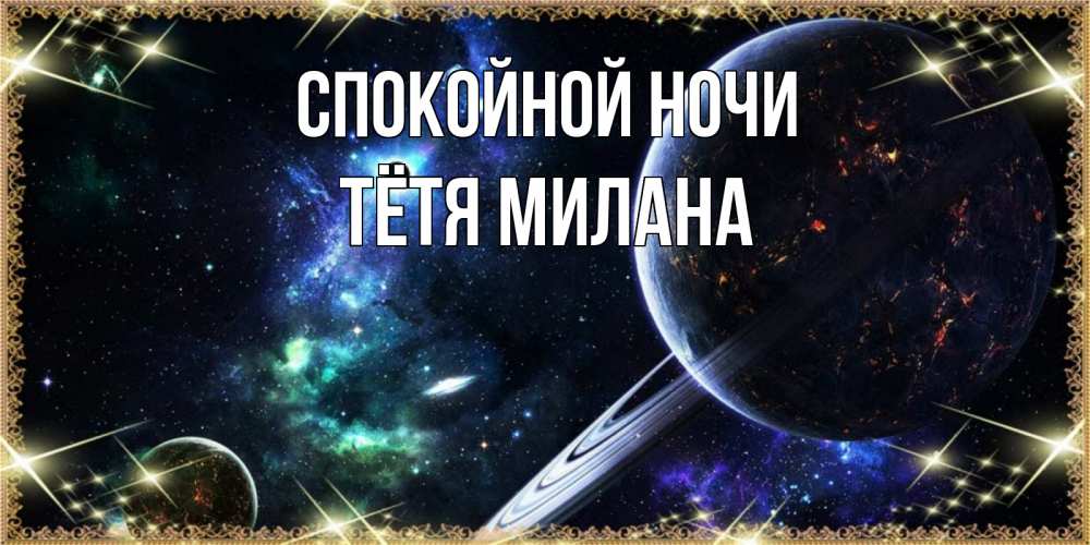 Открытка на каждый день с именем, Тётя-Милана Спокойной ночи сладких снов и спокойной ночи Прикольная открытка с пожеланием онлайн скачать бесплатно 