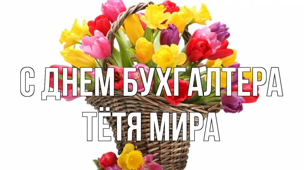 Открытка на каждый день с именем, Тётя-Мира С днем бухгалтера с днем бухгалтера Прикольная открытка с пожеланием онлайн скачать бесплатно 