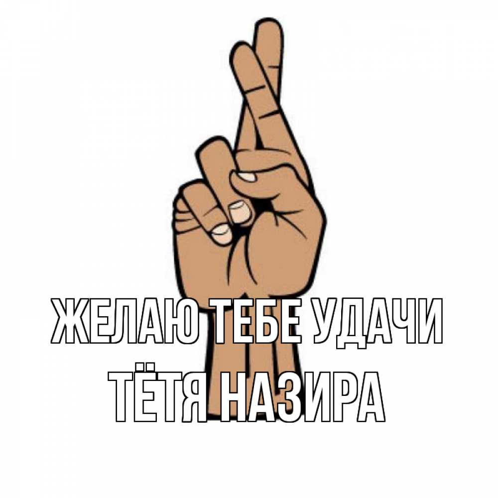 Открытка на каждый день с именем, Тётя-Назира Желаю тебе удачи все будет хорошо Прикольная открытка с пожеланием онлайн скачать бесплатно 