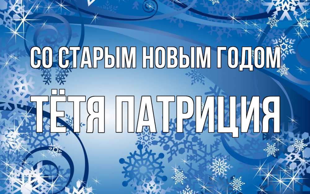 Открытка на каждый день с именем, Тётя-Патриция Со старым новым годом новый год Прикольная открытка с пожеланием онлайн скачать бесплатно 