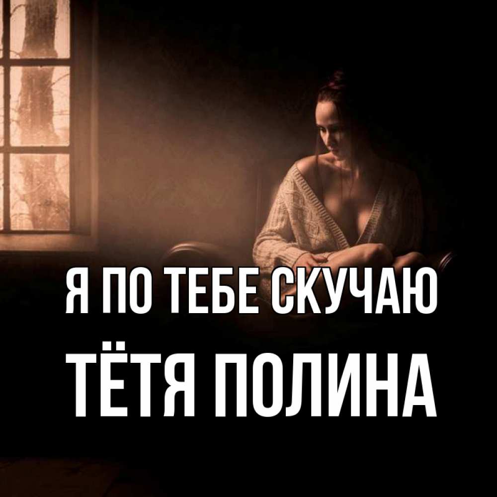 Открытка на каждый день с именем, Тётя-Полина Я по тебе скучаю приходи в гости ко мне Прикольная открытка с пожеланием онлайн скачать бесплатно 