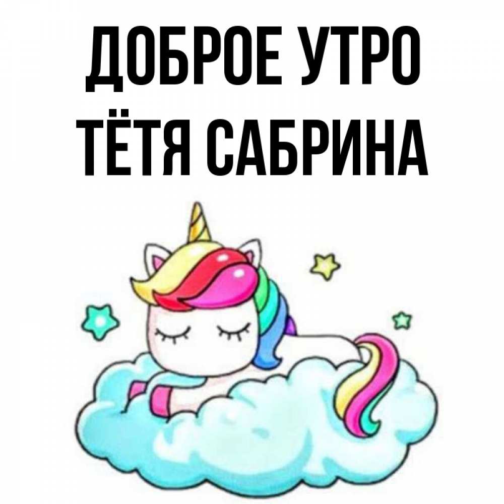 Открытка на каждый день с именем, Тётя-Сабрина Доброе утро радужное утро Прикольная открытка с пожеланием онлайн скачать бесплатно 