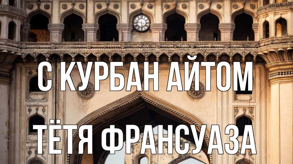Открытка на каждый день с именем, Тётя-Франсуаза С курбан айтом индия Прикольная открытка с пожеланием онлайн скачать бесплатно 
