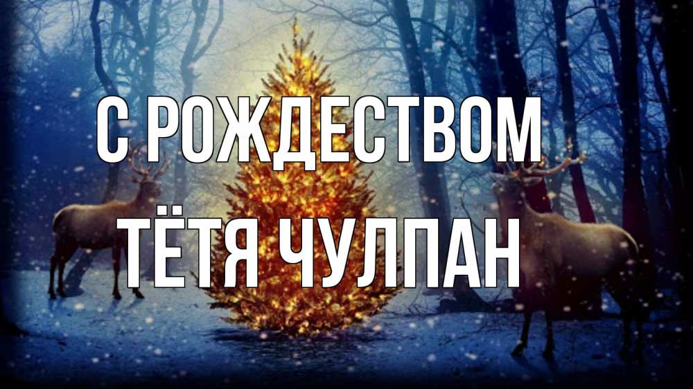 Открытка на каждый день с именем, Тётя-Чулпан С рождеством олени, новогодняя елка Прикольная открытка с пожеланием онлайн скачать бесплатно 