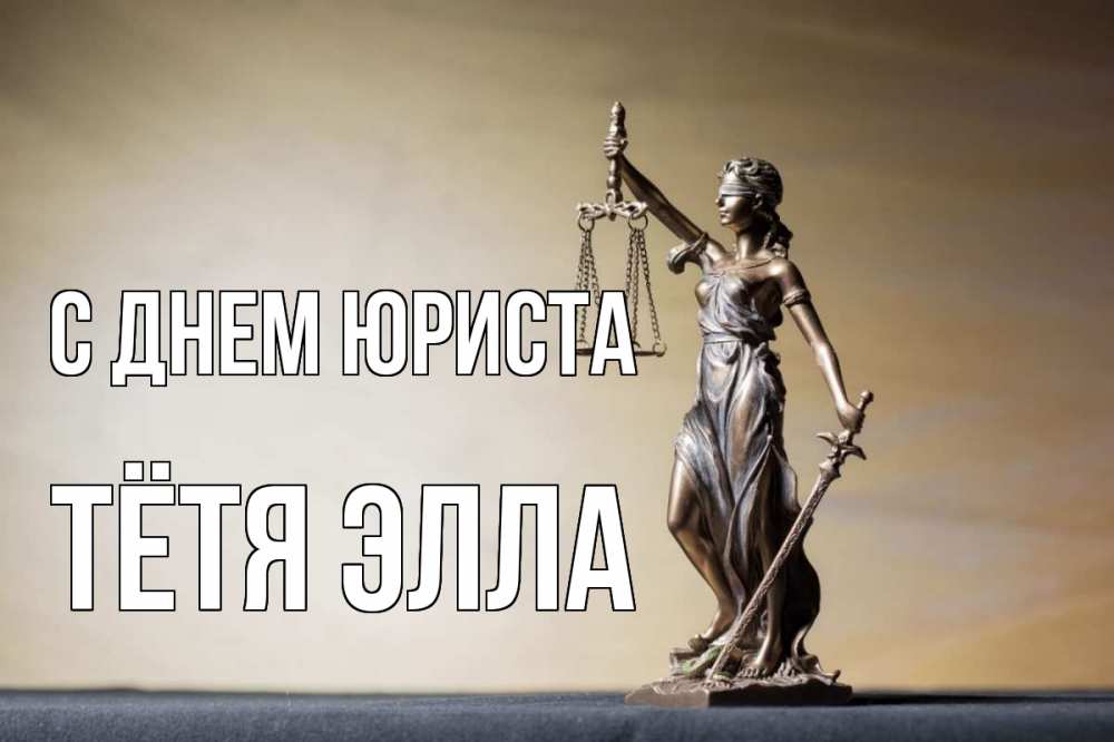 Открытка на каждый день с именем, Тётя-Элла С днем юриста с днем юриста Прикольная открытка с пожеланием онлайн скачать бесплатно 