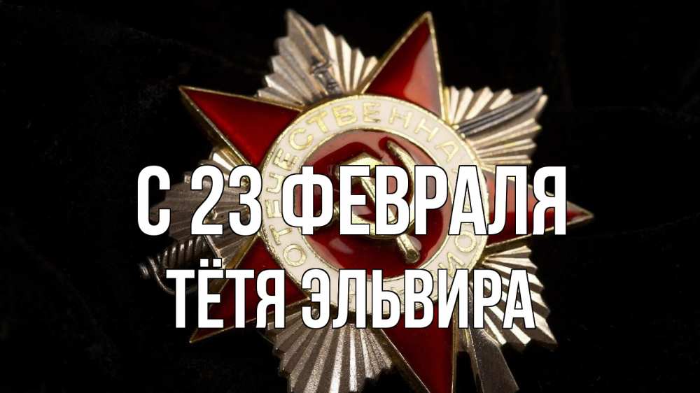 Открытка на каждый день с именем, Тётя-Эльвира С 23 февраля 23 февраля Прикольная открытка с пожеланием онлайн скачать бесплатно 