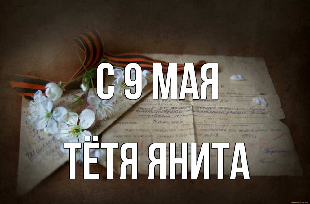 Открытка на каждый день с именем, Тётя-Янита С 9 мая 9 мая Прикольная открытка с пожеланием онлайн скачать бесплатно 