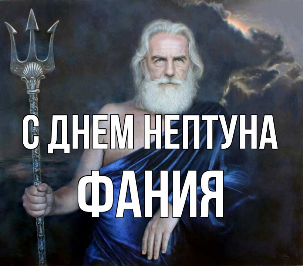 Открытка на каждый день с именем, Фания С днем нептуна с днем Нептуна Прикольная открытка с пожеланием онлайн скачать бесплатно 