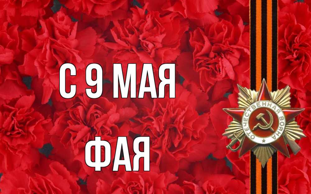 Открытка на каждый день с именем, Фая С 9 мая 9 мая Прикольная открытка с пожеланием онлайн скачать бесплатно 