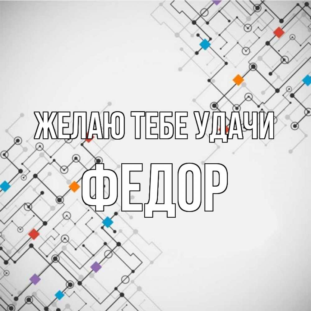 Открытка на каждый день с именем, Федор Желаю тебе удачи на удач Прикольная открытка с пожеланием онлайн скачать бесплатно 