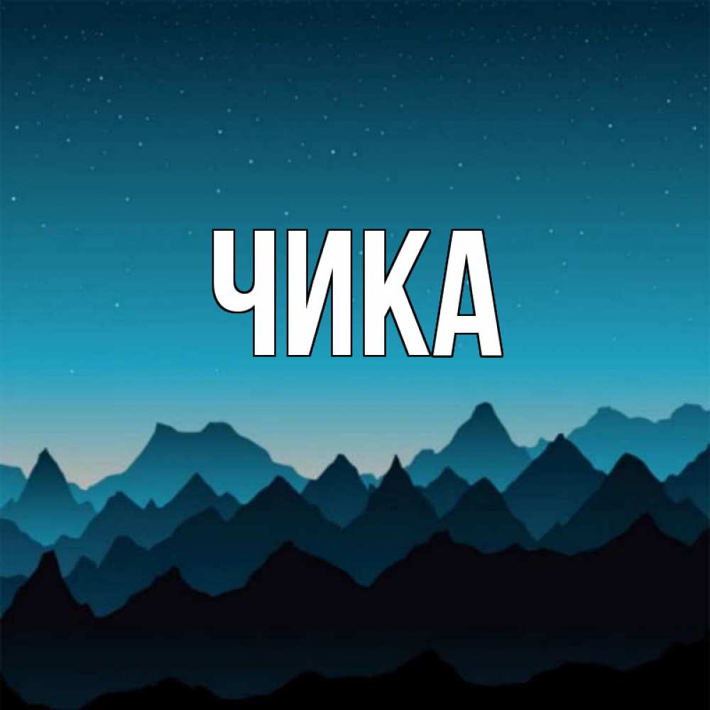 Открытка на каждый день с именем, Чика Главная сладких снов звездное небо Прикольная открытка с пожеланием онлайн скачать бесплатно 