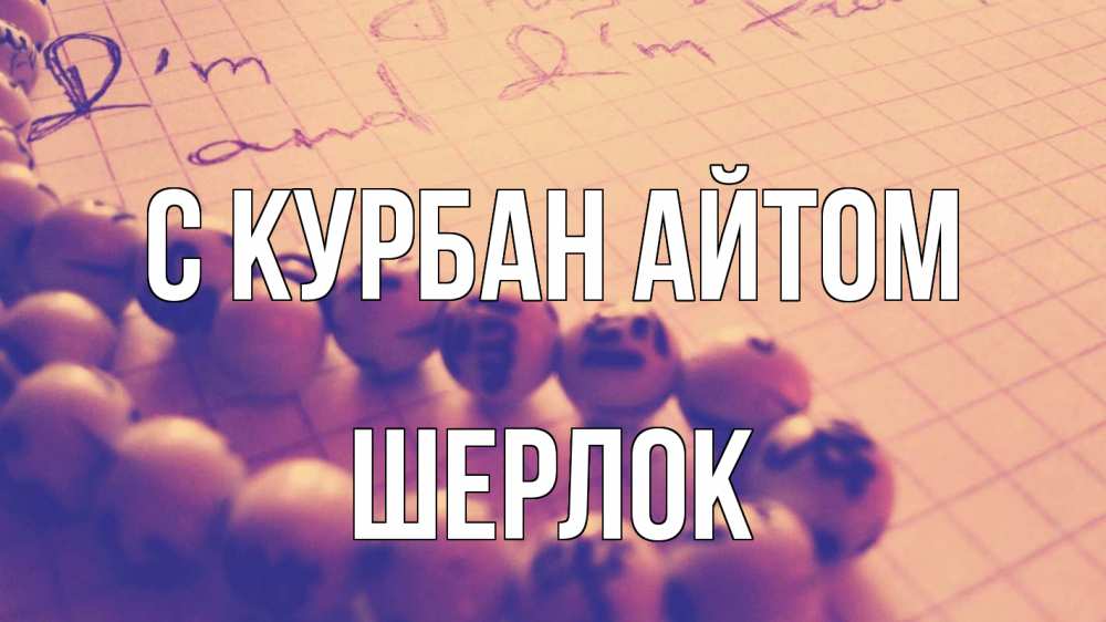 Открытка на каждый день с именем, Шерлок С курбан айтом четки Прикольная открытка с пожеланием онлайн скачать бесплатно 