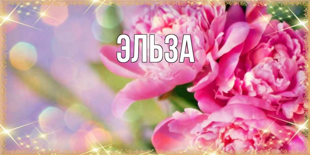 Открытка на каждый день с именем, Эльза Главная красивые открытки с текстом для любимых дам Прикольная открытка с пожеланием онлайн скачать бесплатно 