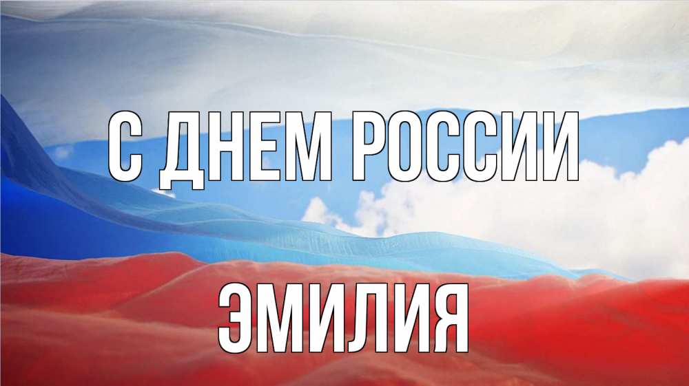 Открытка на каждый день с именем, Эмилия С днем россии С днем России Прикольная открытка с пожеланием онлайн скачать бесплатно 