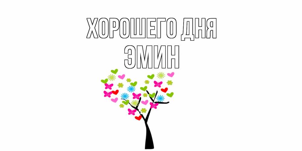 Открытка на каждый день с именем, Эмин Хорошего дня открытки на каждый день Прикольная открытка с пожеланием онлайн скачать бесплатно 