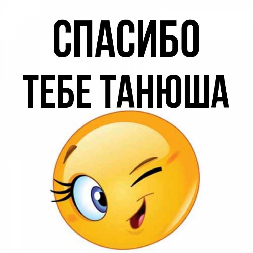 Спасибо танюша