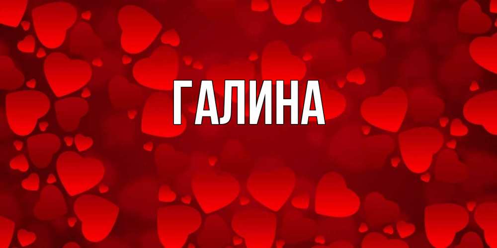 Картинка  с именем , Галина