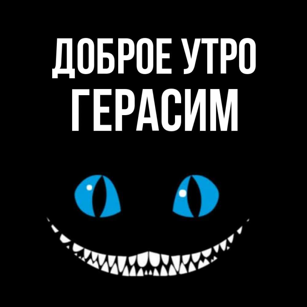 Открытка на каждый день с именем, Герасим Доброе утро голубые глаза и зубки Прикольная открытка с пожеланием онлайн скачать бесплатно 