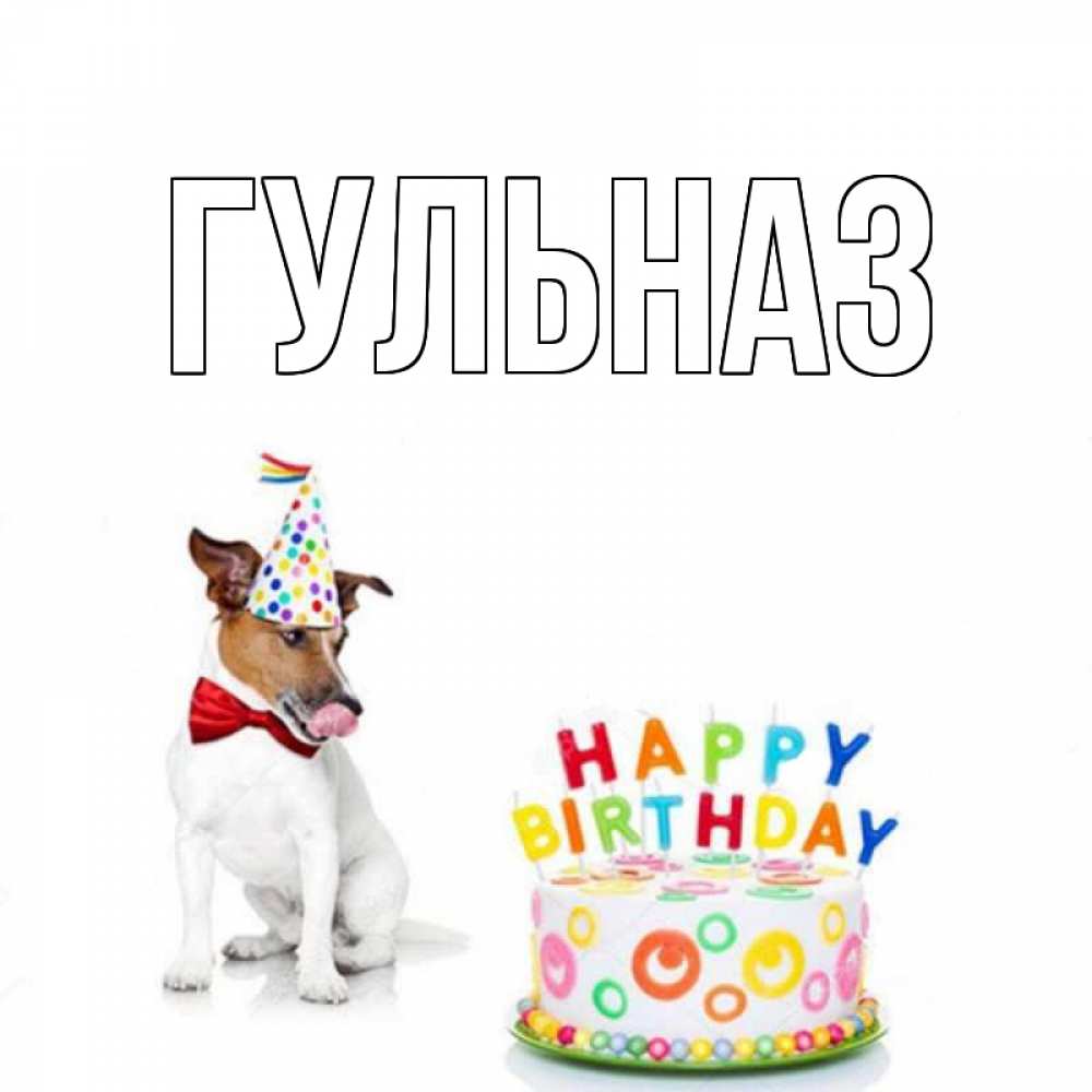 Картинка  с именем , Гульназ