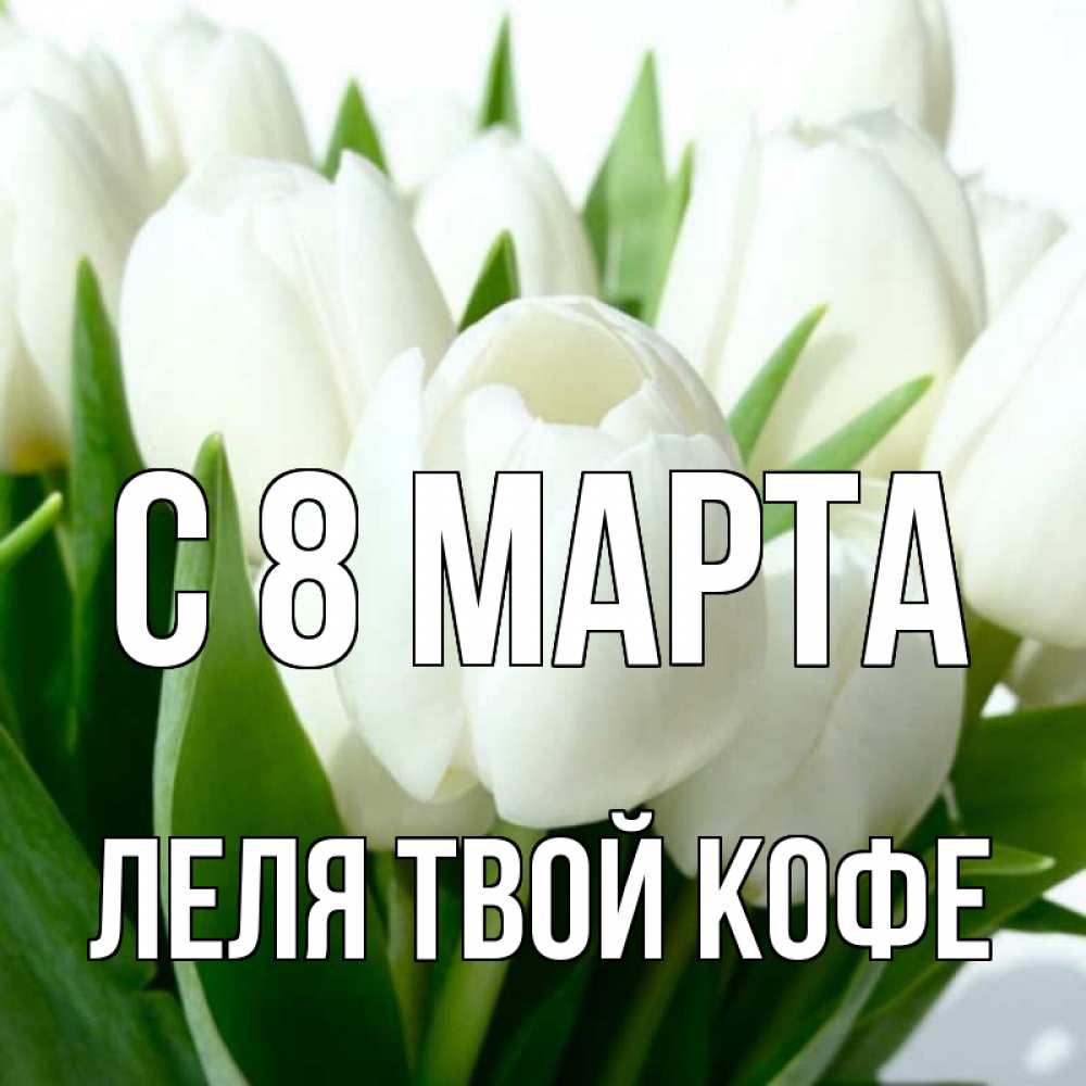 Картинка С 8 МАРТА, ЛЕЛЯ твой кофе