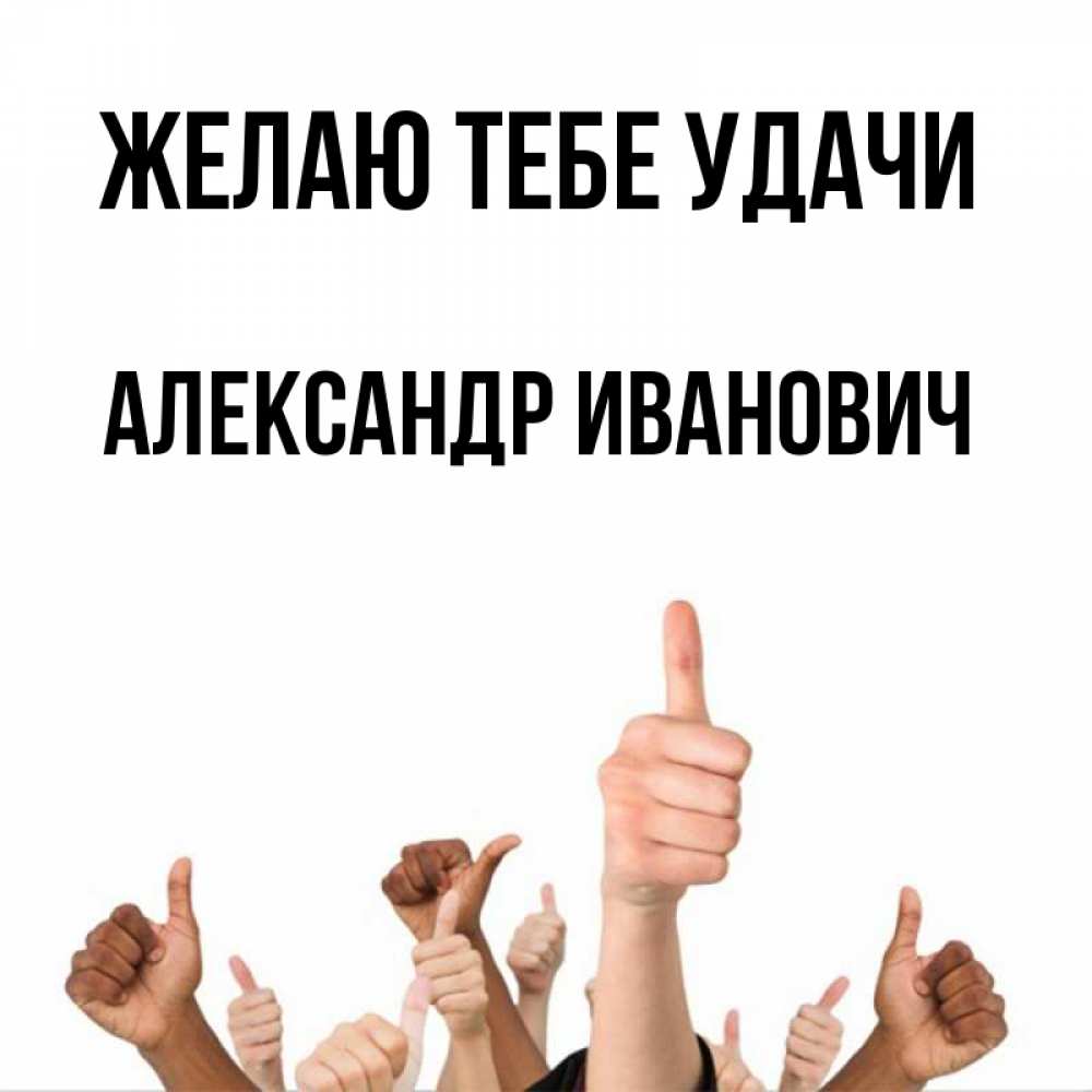 Открытка с именем, Александр Иванович! , Желаю тебе удачи
