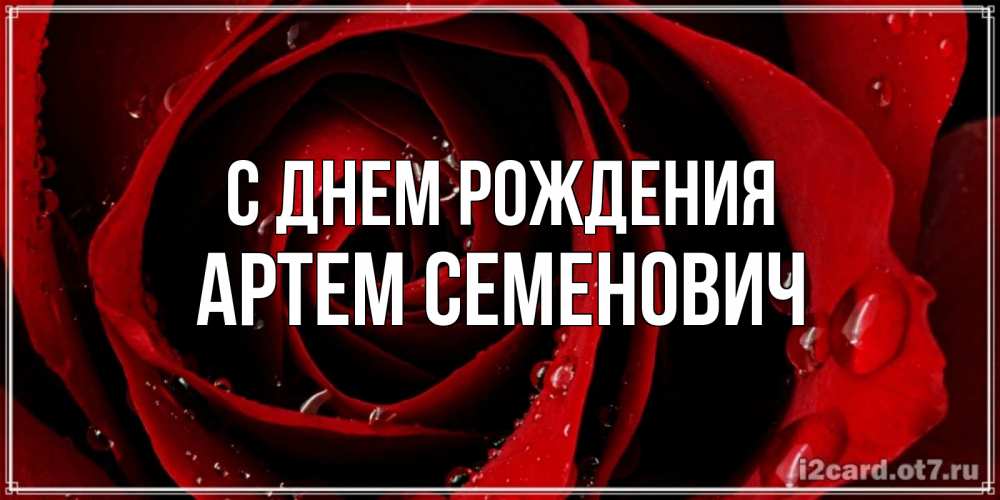 Картинка С днем рождения, Артем Семенович