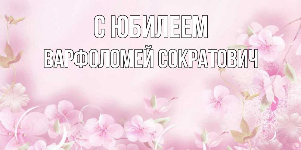 Картинка С юбилеем, Варфоломей Сократович
