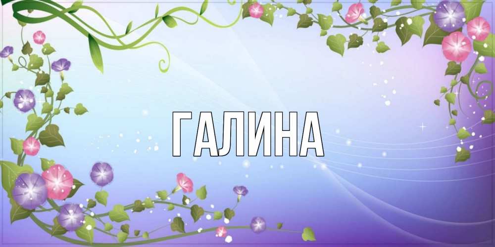 Открытка на каждый день с именем, Галина Главная хорошего дня Прикольная открытка с пожеланием онлайн скачать бесплатно 