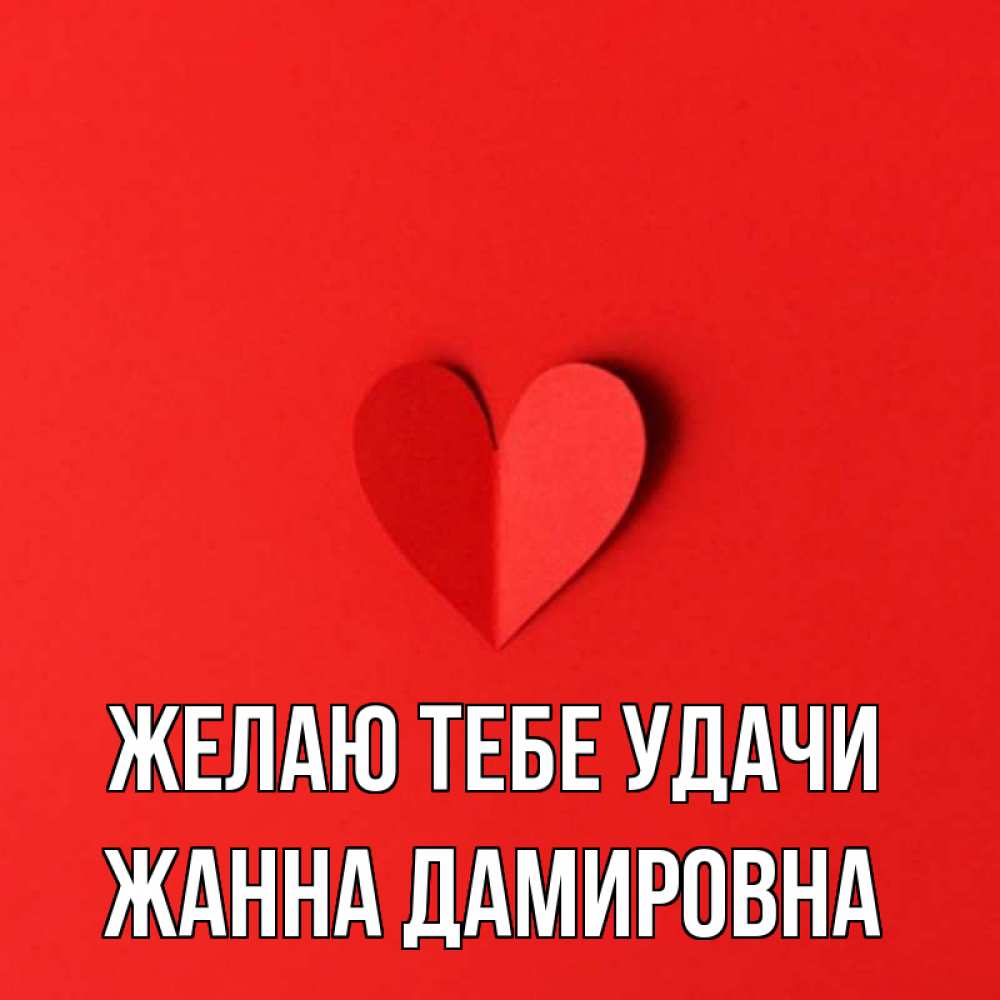 Картинки С Именем Жанна