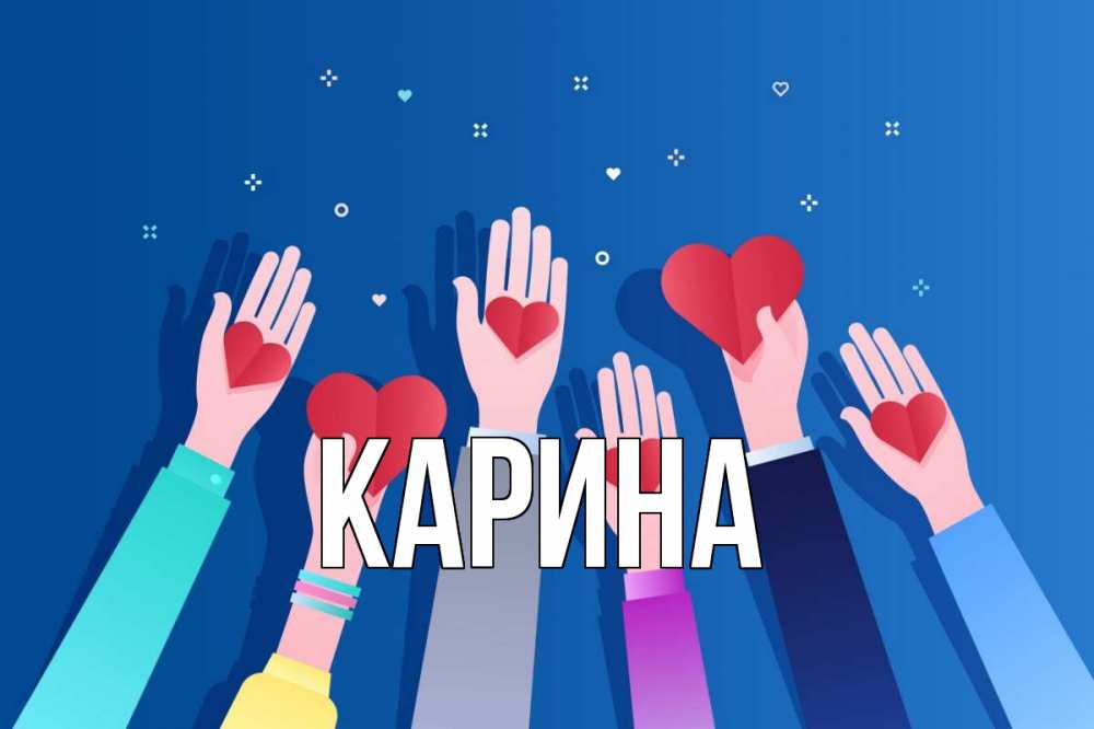 Открытка на каждый день с именем, Карина Главная С днем волонтера Прикольная открытка с пожеланием онлайн скачать бесплатно 