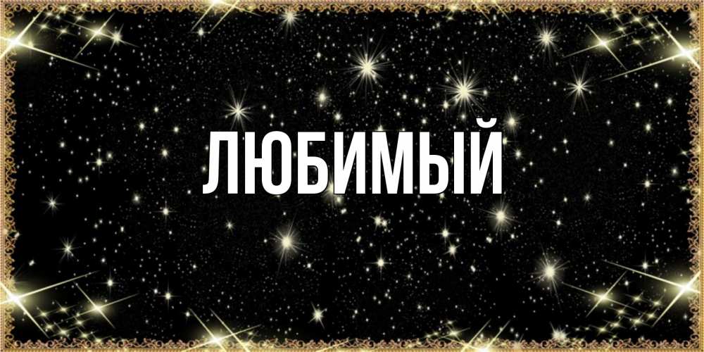 Открытка на каждый день с именем, Любимый Главная засыпаем под звездами Прикольная открытка с пожеланием онлайн скачать бесплатно 