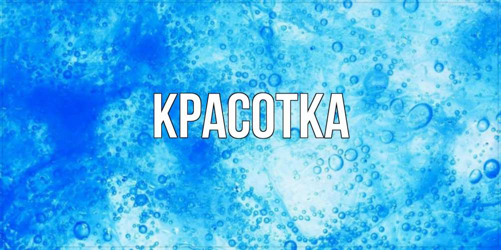 Открытка на каждый день с именем, красотка Главная хорошее утро под водой Прикольная открытка с пожеланием онлайн скачать бесплатно 