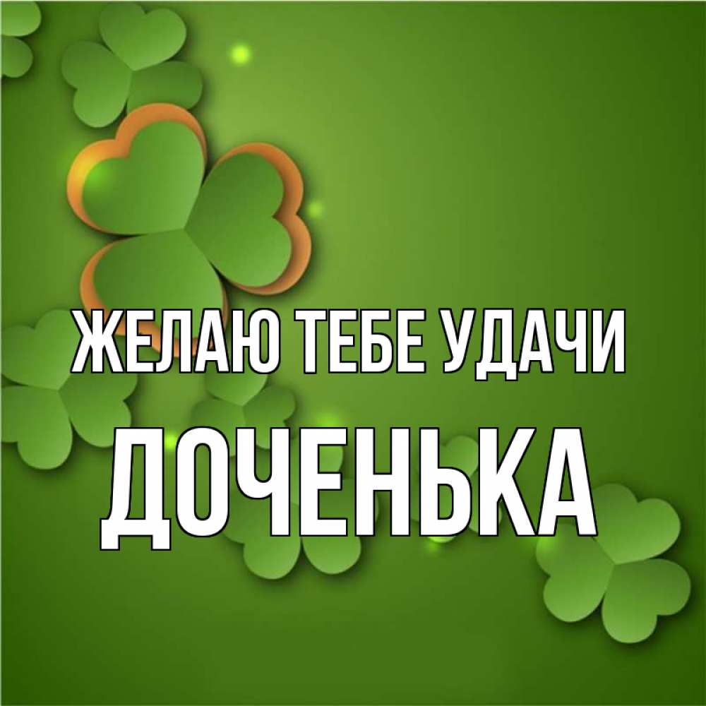 Доченька удачи тебе картинки