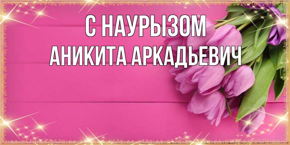 Открытка с именем, Аникита Аркадьевич, С наурызом
