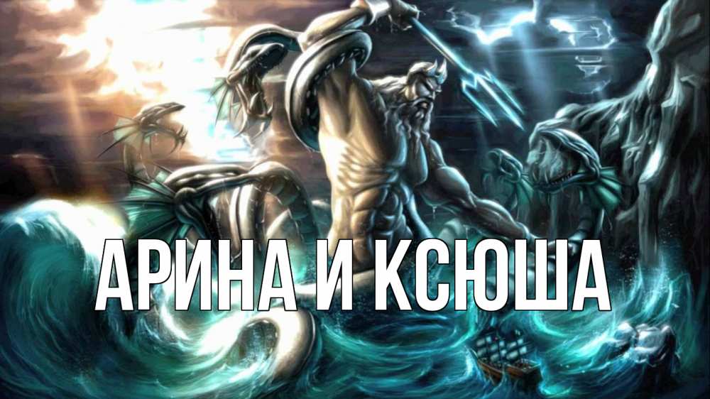 Открытка на каждый день с именем, Арина-и-Ксюша Главная с днем Нептуна Прикольная открытка с пожеланием онлайн скачать бесплатно 