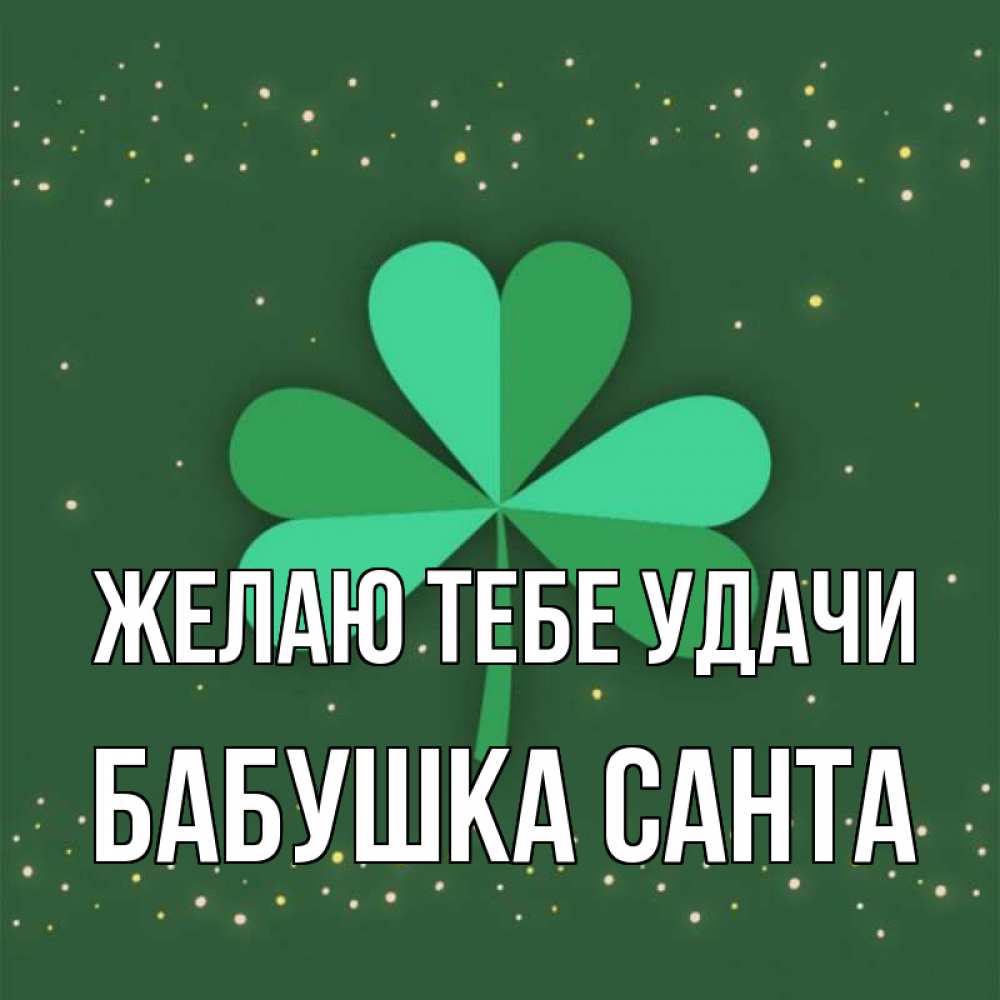 Открытка на каждый день с именем, Бабушка-Санта Желаю тебе удачи лист клевера Прикольная открытка с пожеланием онлайн скачать бесплатно 