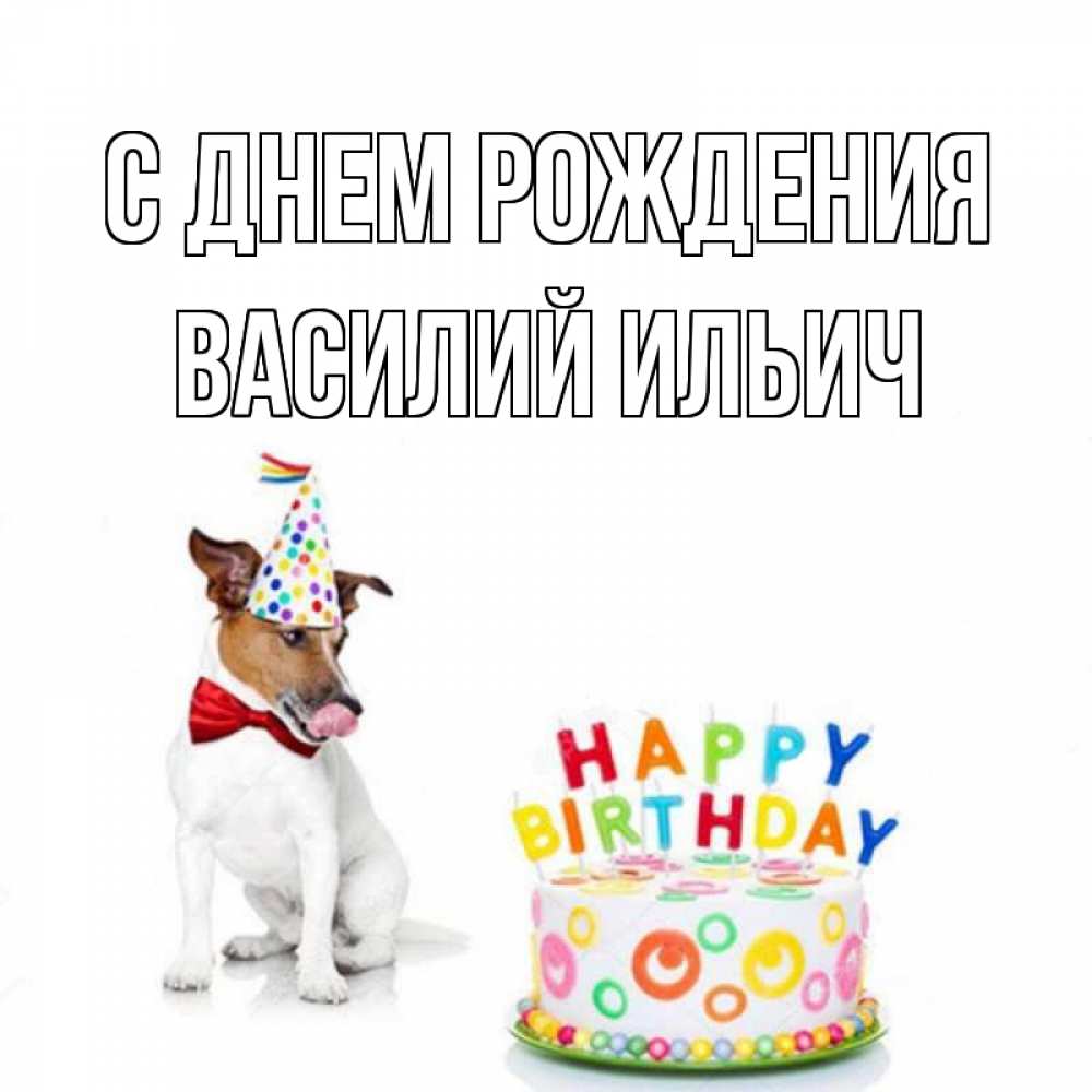 Картинка С днем рождения, Василий Ильич