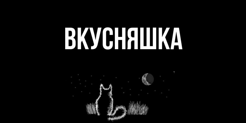 Открытка на каждый день с именем, Вкусняшка Главная кот Прикольная открытка с пожеланием онлайн скачать бесплатно 