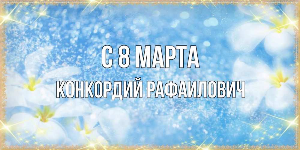 Картинка С 8 МАРТА, Конкордий Рафаилович