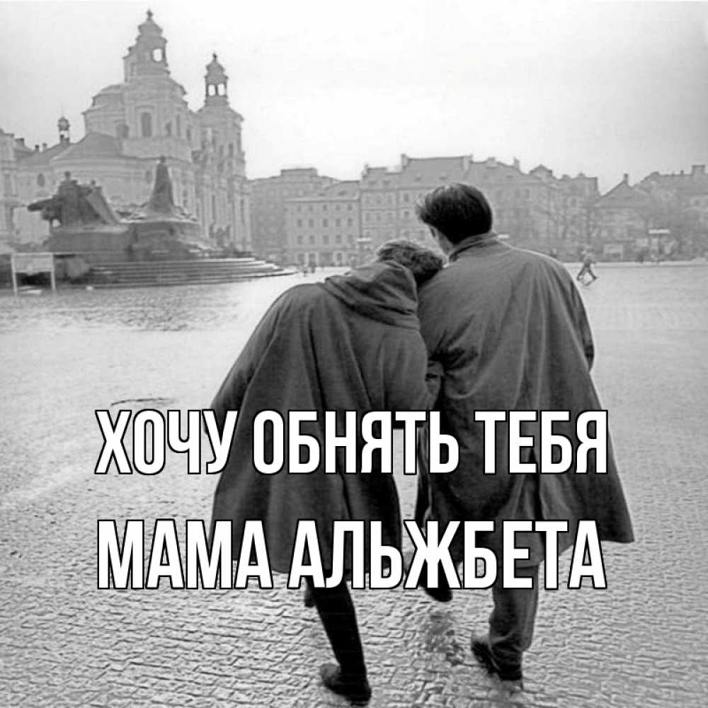 Открытка на каждый день с именем, Мама-Альжбета Хочу обнять тебя красивый старый город Прикольная открытка с пожеланием онлайн скачать бесплатно 