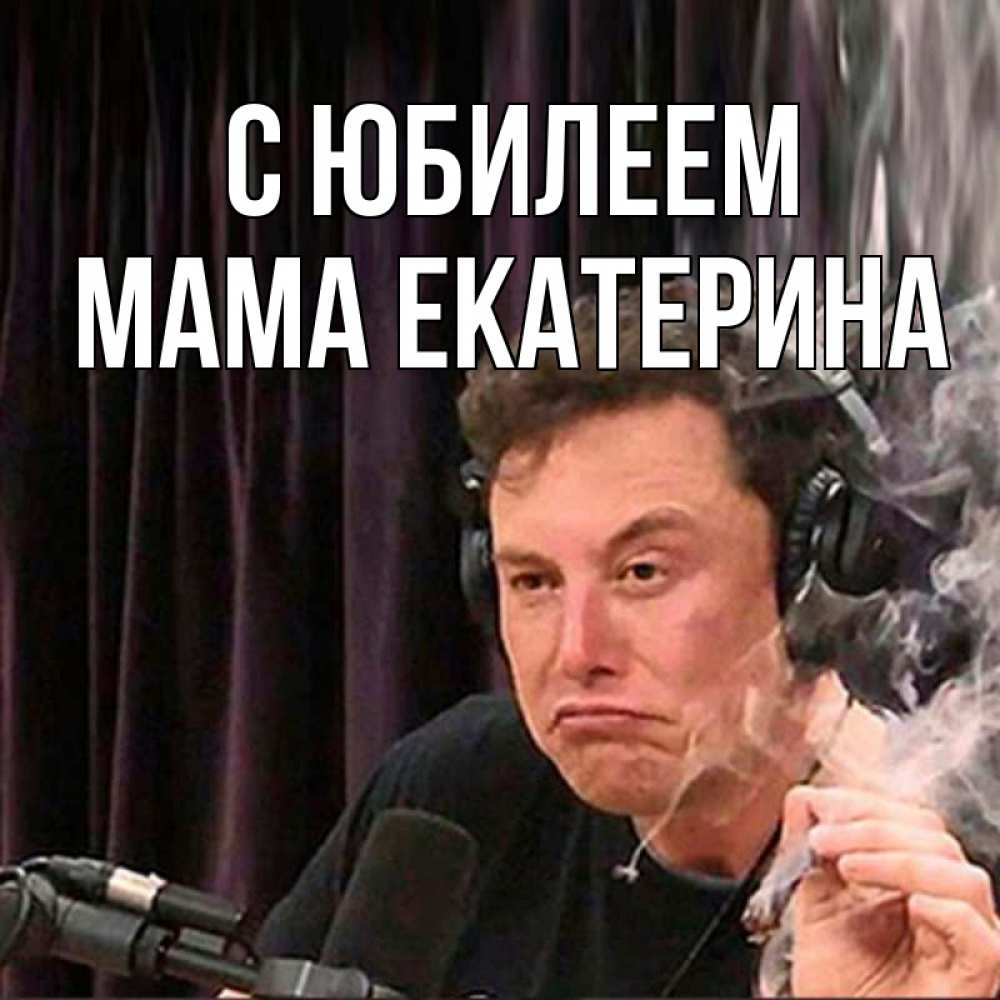 Открытка на каждый день с именем, Мама-Екатерина С юбилеем МЕМ Прикольная открытка с пожеланием онлайн скачать бесплатно 