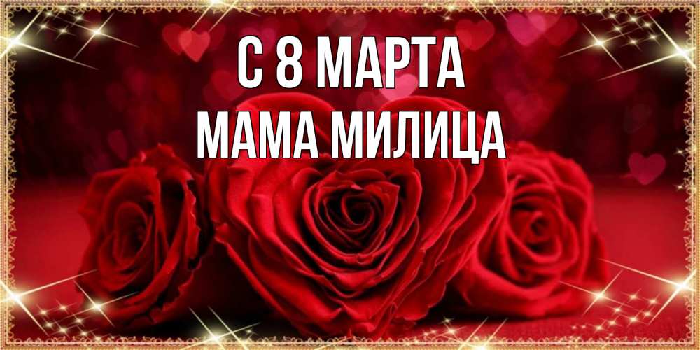 Открытка на каждый день с именем, Мама-Милица С 8 марта три красные розы Прикольная открытка с пожеланием онлайн скачать бесплатно 