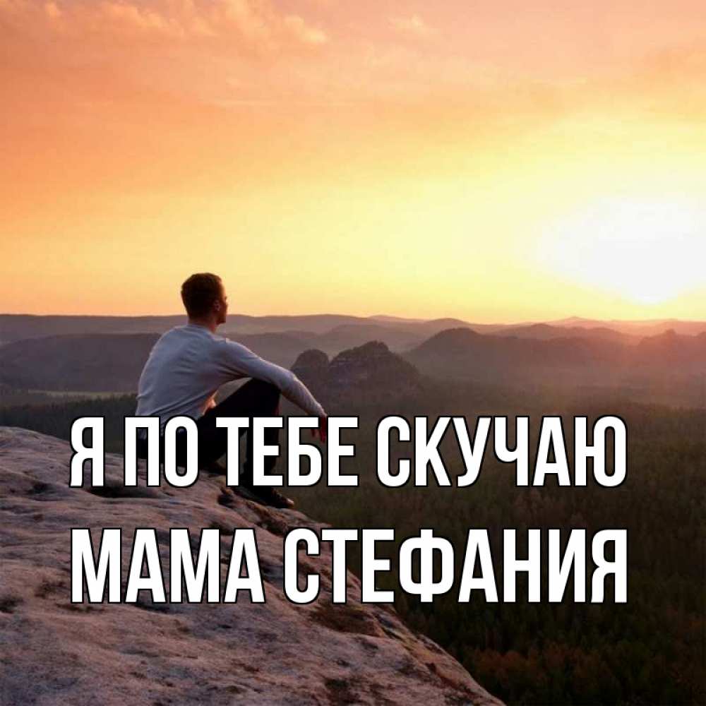 Открытка на каждый день с именем, Мама-Стефания Я по тебе скучаю открытка про скучашки 1 Прикольная открытка с пожеланием онлайн скачать бесплатно 