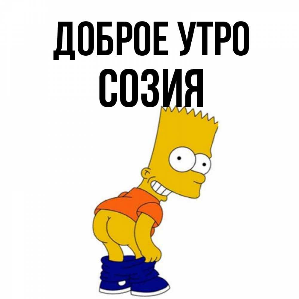 Открытка на каждый день с именем, Созия Доброе утро Открытки с Симпсонами Прикольная открытка с пожеланием онлайн скачать бесплатно 