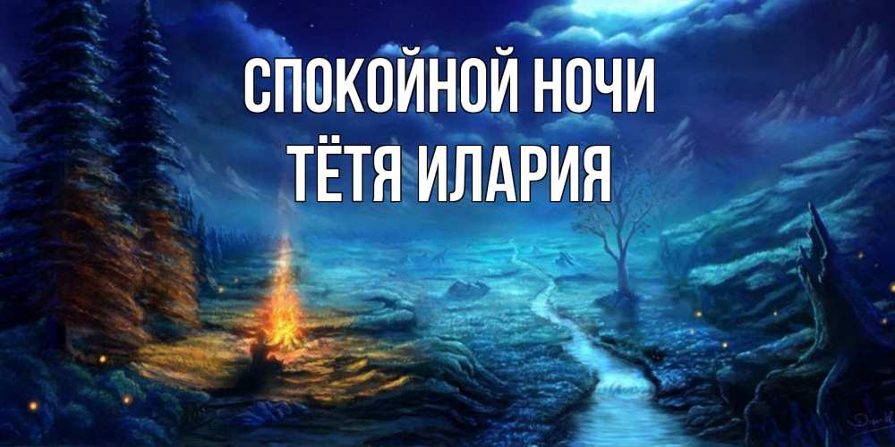 Открытка на каждый день с именем, Тётя-Илария Спокойной ночи спокойной ночи красивая картинка с подписью Прикольная открытка с пожеланием онлайн скачать бесплатно 