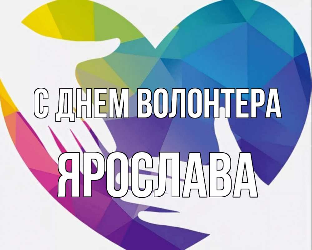Картинка С днем волонтера, Ярослава