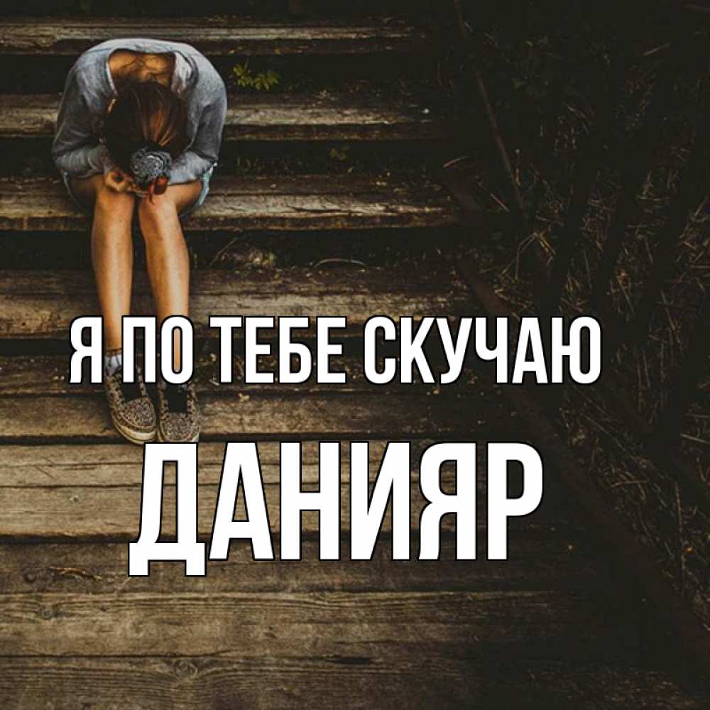Картинка Я по тебе скучаю, данияр