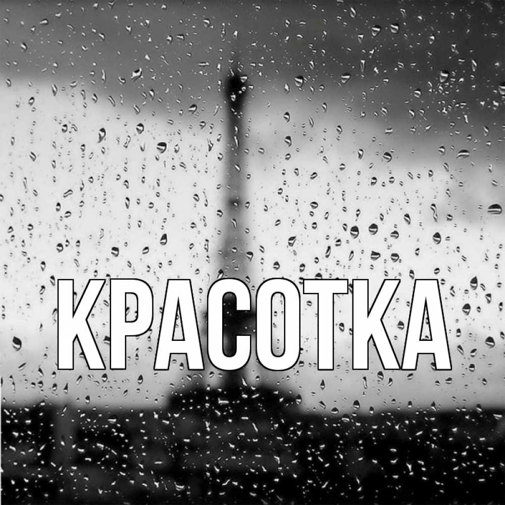 Открытка на каждый день с именем, красотка Главная Париж и Эйфелева башня Прикольная открытка с пожеланием онлайн скачать бесплатно 