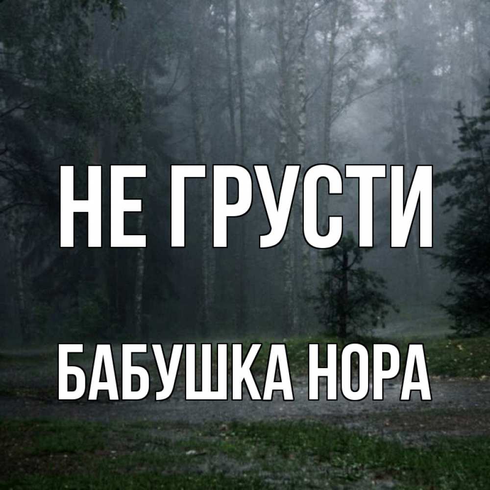 Открытка на каждый день с именем, Бабушка-Нора Не грусти осень Прикольная открытка с пожеланием онлайн скачать бесплатно 